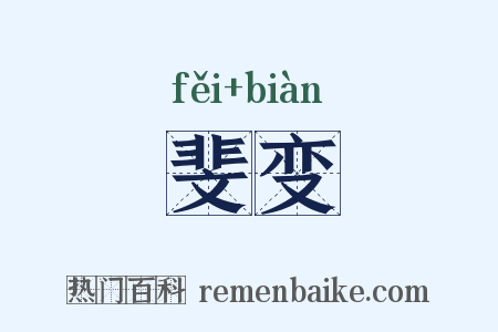 斐变是什么意思的图片